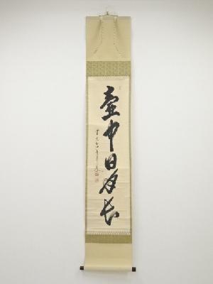 JAPANESE HANGING SCROLL / HAND PAINTED / CALLIGRAPHY / BY KORIN OHASHI